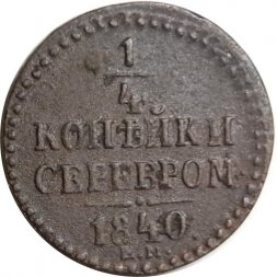 1/4 копейки 1840 год ЕМ Николай I (1825—1855) - F