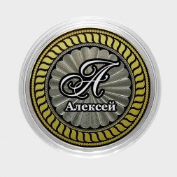 Алексей - Гравированная монета 10 рублей