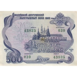 Облигация Россия 500 рублей 1992 год - Российский внутренний выигрышный займ - XF+