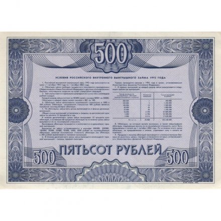 Облигация Россия 500 рублей 1992 год - Российский внутренний выигрышный займ - XF+