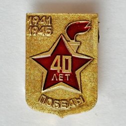 Значок. 40 лет победы. 1941-1945