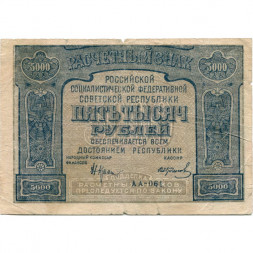 РСФСР 5000 рублей 1921 год - без ошибки на реверсе - И. Колосов - VF-