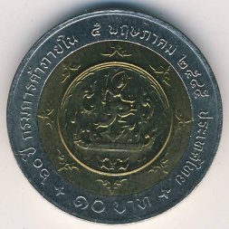 Таиланд 10 бат 2002 год