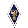 Академический нагрудный знак (ромб) «Об окончании гуманитарного ВУЗа» (2 пуссеты)