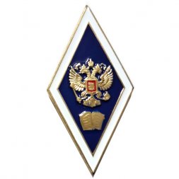 Академический нагрудный знак (ромб) «Об окончании гуманитарного ВУЗа» (2 пуссеты)