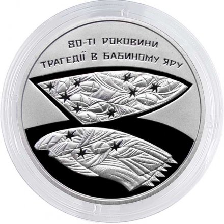 Украина 5 гривен 2021 год - 80 лет трагедии в Бабьем Яру