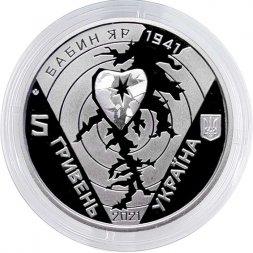 Украина 5 гривен 2021 год - 80 лет трагедии в Бабьем Яру