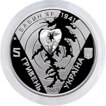 Украина 5 гривен 2021 год - 80 лет трагедии в Бабьем Яру