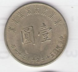Тайвань 1 юань (доллар) 1966 год