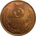 СССР 3 копейки 1991 год (Л) - UNC