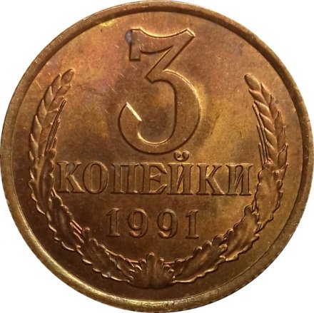 СССР 3 копейки 1991 год (Л) - UNC