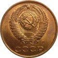 СССР 3 копейки 1991 год (Л) - UNC