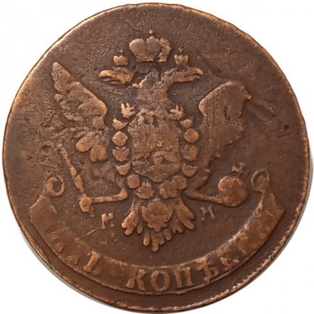 5 копеек 1763 год ММ Екатерина II (1762 - 1796) - VF-