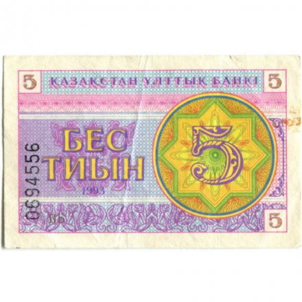 Казахстан 5 тиынов 1993 год - Номинал. Герб XF
