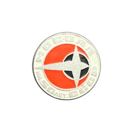 Значок МосЗАЛ им. 50 лет СССР (Московский завод автоматических линий)