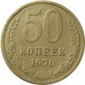 СССР 50 копеек 1970 год - VF+