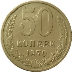 СССР 50 копеек 1970 год - VF+