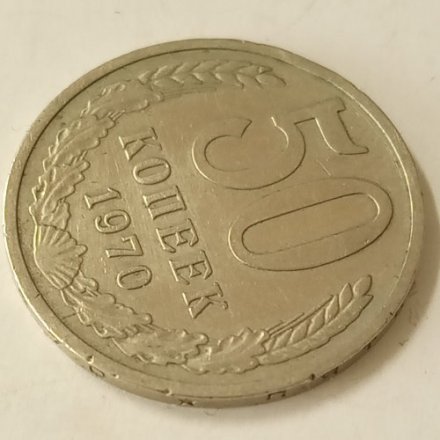 СССР 50 копеек 1970 год - VF+