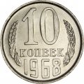 СССР 10 копеек 1968 год - из годового набора