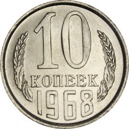 СССР 10 копеек 1968 год - из годового набора