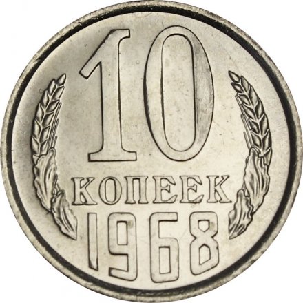 СССР 10 копеек 1968 год - из годового набора