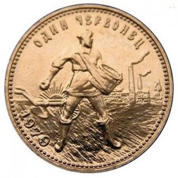 СССР (РСФСР) Один червонец 1979 год - Сеятель (ММД)