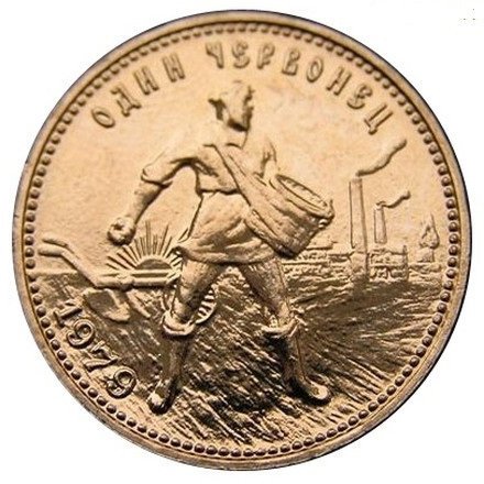 СССР (РСФСР) Один червонец 1979 год - Сеятель (ММД)