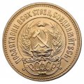СССР (РСФСР) Один червонец 1979 год - Сеятель (ММД)