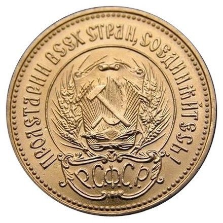 СССР (РСФСР) Один червонец 1979 год - Сеятель (ММД)