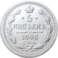 5 копеек 1905 год СПБ АР Николай II (1894—1917) - XF