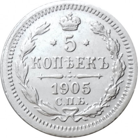 5 копеек 1905 год СПБ АР Николай II (1894—1917) - XF