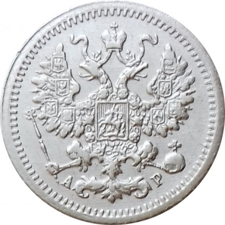 5 копеек 1905 год СПБ АР Николай II (1894—1917) - XF