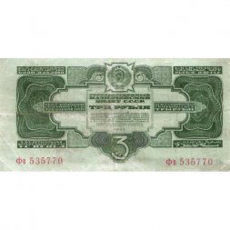 СССР 3 рубля 1934 год - 2 выпуск, без подписи - VF