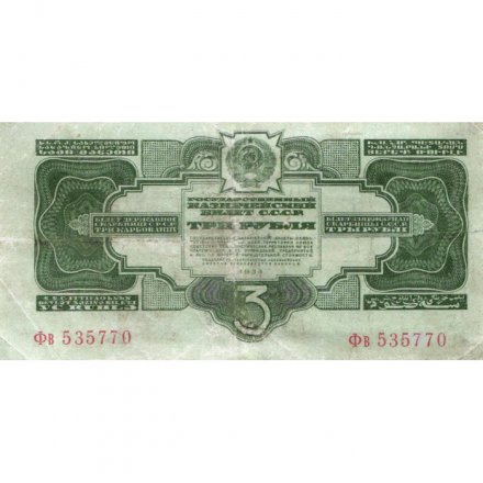 СССР 3 рубля 1934 год - 2 выпуск, без подписи - VF