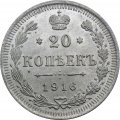 20 копеек 1916 год ВС Николай II (1894—1917) - XF