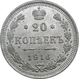 Монета 20 копеек 1916 год (ВС) Николай II (1894—1917) - UNC
