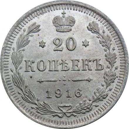20 копеек 1916 год ВС Николай II (1894—1917) - XF