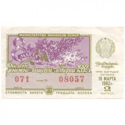 Лотерейный билет РСФСР Денежно-вещевая лотерея 1982 год, 2 выпуск (8 марта праздничный выпуск) VF