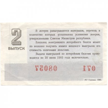 Лотерейный билет РСФСР Денежно-вещевая лотерея 1982 год, 2 выпуск (8 марта праздничный выпуск) VF