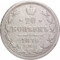 20 копеек 1876 год СПБ НI Александр II (1855—1881) - F