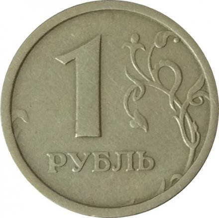 Россия 1 рубль 1997 год ММД (Широкий кант) - XF