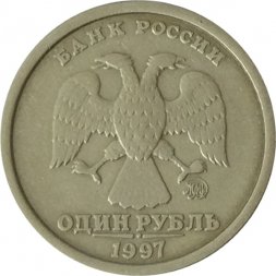 Россия 1 рубль 1997 год ММД (Широкий кант) - XF