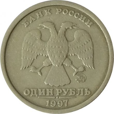 Россия 1 рубль 1997 год ММД (Широкий кант) - XF