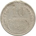 СССР 10 копеек 1925 год - F-
