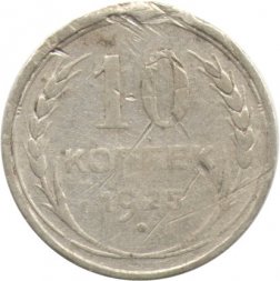СССР 10 копеек 1925 год - F-