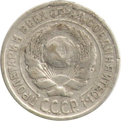 СССР 10 копеек 1925 год - F-