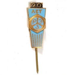 Значок-иголка 20 лет РЭЗ. Рижский электромашиностроительный завод, тяжелый (тип 1)