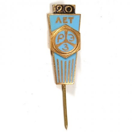 Значок-иголка 20 лет РЭЗ. Рижский электромашиностроительный завод, тяжелый (тип 1)