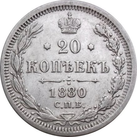 20 копеек 1880 год СПБ НФ Александр II (1855—1881) - XF