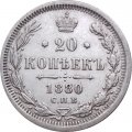 20 копеек 1880 год СПБ НФ Александр II (1855—1881) - XF